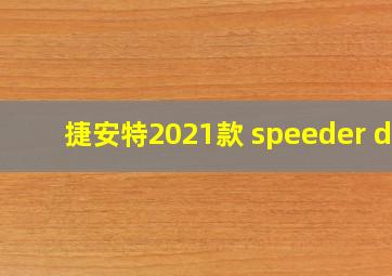 捷安特2021款 speeder d1